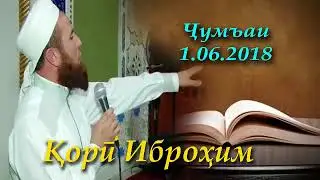 Кори Иброхим чумъаи 1.06.2018