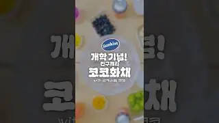 화채 파티원 모아볼까? 학교에서 과일화채 만들기 대작전(ft. 썬키스트 코코)