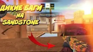 ДИКИЕ БАГИ НА SANDSTONE | БАГ НА ПРОХОД СКВОЗЬ ТЕКСТУРЫ STANDOFF 2 | БАГИ СТАНДОФФ 2 | ОБНОВА 0.16.0