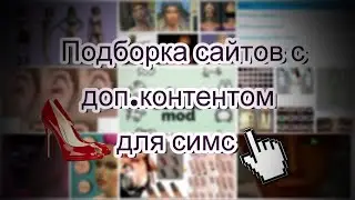 ПОДБОРКА САЙТОВ С ДОПОЛНИТЕЛЬНЫМИ МАТЕРИАЛАМИ|ГДЕ СКАЧАТЬ ДОП.КОНТЕНТ ДЛЯ Sims ?!? (всех частей)