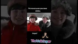 Реклама 90х-2000х годов.