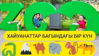 Хайуанаттар бағына саяхат. Один день в зоопарке.