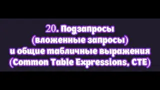 20. Подзапросы (вложенные запросы) и общие табличные выражения (Common Table Expressions, CTE)