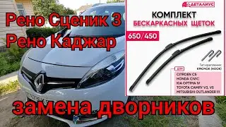 Renault Grand Scenic 3 and Renault Kadjar - replaced windshield wipers!