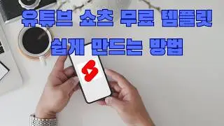 유튜브 쇼츠 무료 템플릿 쉽게 만드는 방법(PC기준) - 유튜브 마케팅팁