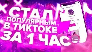 17000 ПОДПИСЧИКОВ В ТИК ТОК ЗА 1 ЧАС  КАК НАБРАТЬ ПЕРВУЮ НОВУЮ АУДИТОРИЮ