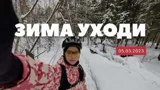 ЗИМА УХОДИ: ИЛИ КАК МЕНЯ ПОТЕРЯЛИ В ЛЕСУ НА ВЕЛОСИПЕДЕ