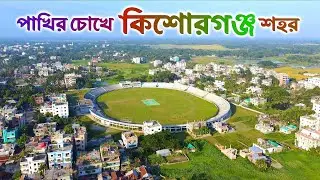 কিশোরগঞ্জ | Kishoreganj 🇧🇩