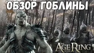 Мглистые Горы Обзор - Властелин Колец: Age Of The Ring