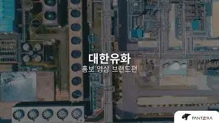 [대한유화] 홍보 영상 브랜드편 제작