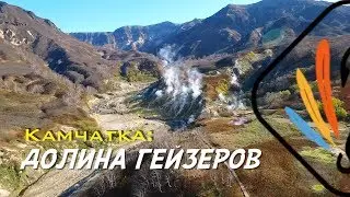 КАМЧАТКА. ДОЛИНА ГЕЙЗЕРОВ
