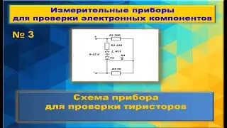 Прибор для проверки тиристоров