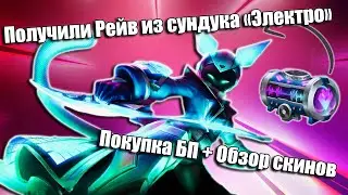 Получили скин Рейв из сундука 