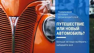 Путешествие или автомобиль?