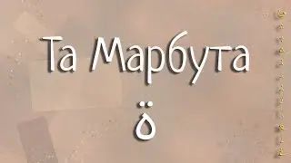 Та марбута❗Что это и зачем нужна. Арабская грамматика. Транскрипция в описании📌