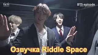 Озвучка Riddle Space | BTS на муз фестивале KBS 2019