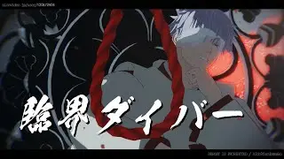 【MMD呪術廻戦】臨界ダイバー【五条・伏黒師弟/ご先祖捏造】