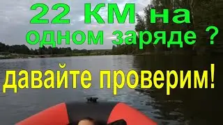 Тест LiFePO4 на дальность хода с лодочным мотором. Испытания в реальных условиях эксплуатации.