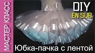 Tutu skirt with a satin ribbon – handmade - DIY (EN SUB)