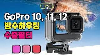 고프로 9, 10, 11, 12 호환 방수하우징 수중촬영 3색 필터 TELESIN 방수하우징