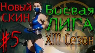 #5 Новый Скин / Kitana / Боевая Лига XIII сезон / Ranked Matches Kombat League / New Skin