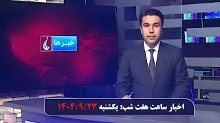 Rahe Farda tv 7 pm News: 14 Dec 2025 ۱۴۰۴/۰۹/۲۳ اخبار ساعت هفت شب: یکشنبه