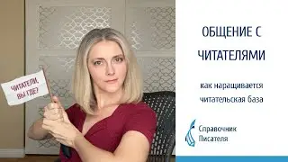 Общение с читателями. Как наращивается читательская база на Литнет | Litnet