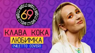 Клава Кока - Любимка (NILETTO cover) / Студия 69 #6