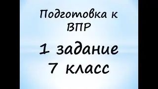 Подготовка к ВПР по математике 7 класс задание 1
