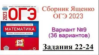 ОГЭ-2023. Математика. Вариант № 9, задание 22-24.