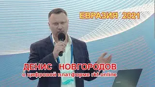 Денис Новгородов о платформе rkf.online