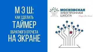 Как сделать таймер обратного отсчета в МЭШ легко