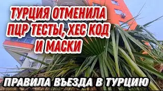 🔥СРОЧНО!ПРАВИЛА ВЪЕЗДА В ТУРЦИЮ МОГУТ ИЗМЕНИТЬСЯ.ДЛЯ КОГО ОТМЕНИЛИ ПЦР ТЕСТЫ И ХЕС КОД.