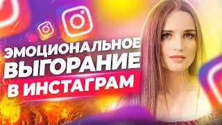 Эмоциональное выгорание в инстаграм: как бороться