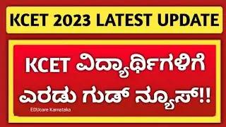 KCET 2023 LATEST UPDATE | 07/06/2023
