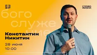 Воскресное Богослужение 28 июля – Константин Никитин