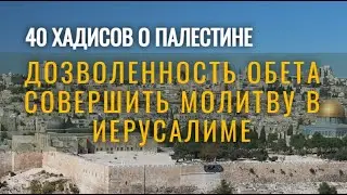 Дозволенность обета совершить молитву в Иерусалиме