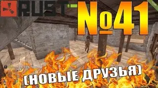 Rust №41 - Новые друзья!
