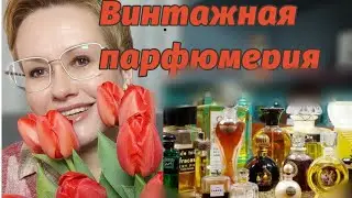 Винтажная парфюмерия.