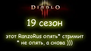 Diablo 3. Однажды в 19 сезоне