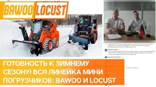 Готовность к зимнему сезону! Вся линейка мини погрузчиков: Bawoo и Locust