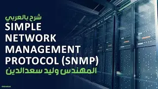 Simple Network Management Protocol (SNMP) شرح بالعربي