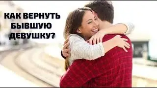 Конкретные шаги, как ВЕРНУТЬ бывшую девушку!