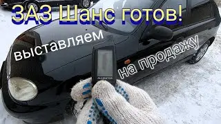 ЗАЗ Шанс готов! Выставляем на продажу.