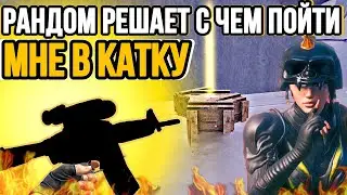 РАНДОМ РЕШАЕТ С ЧЕМ Я ПОЙДУ В КАТКУ в метро рояль [Pubg Mobile]