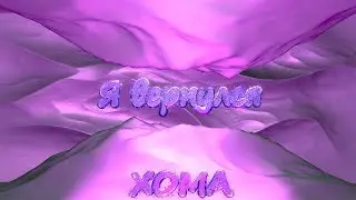 Я вернулся на ютуб(ХОМА)