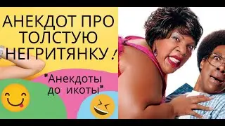 Анекдот про толстую негритянку