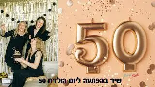 שיר בהפתעה ליום הולדת 50 מכל החברות