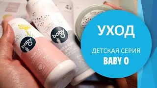 Детская серия Орифлэйм Baby O | Шампунь 35775, масло 35773, крем-бальзам 35772 | Наталья Невзорова
