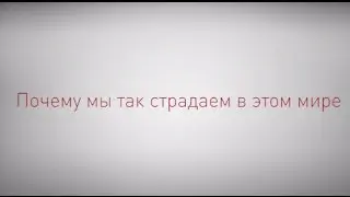 Почему мы так страдаем в этом мире